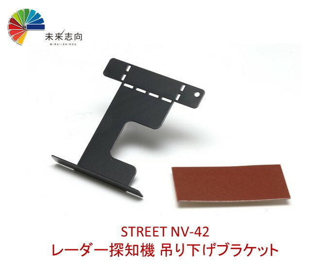 STREET ストリート NV-42 レーダー探知機 吊り下げブラケット