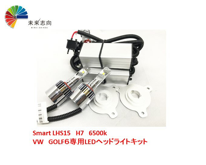 Smart LHS15　H7　6500k　VW　GOLF6専用LEDヘッドライトキット