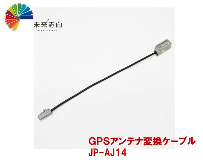 楽天未来志向アンテナ変換ケーブル　JP-AJ14　GT5（車両側）→GT21（ナビ側）