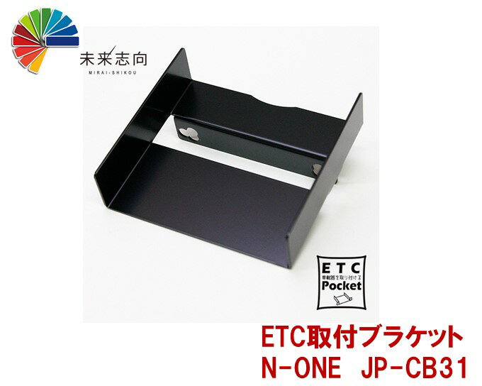 楽天未来志向jifu-place（時風プレイス） ETC取付ブラケット　ホンダ　（N-ONE N-BOX N-WGN フィット フリード ヴェゼル）　JP−CB31