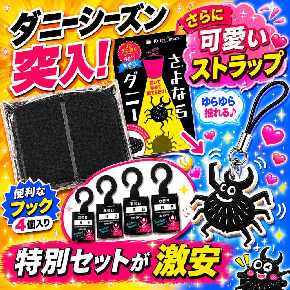 1000円ぽっきり！ さよならダニー 4枚入り 1,000円ぽっきり！ ダニ捕りシート ダニ取りシー
