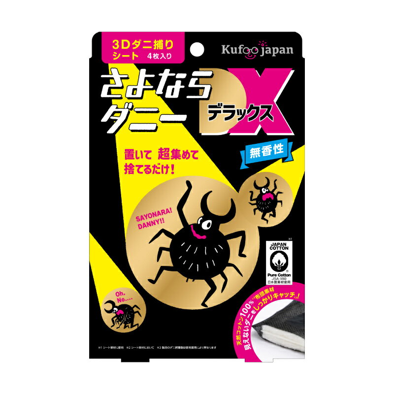 さよならダニーDX 1箱 4枚入り 天然コットン 不織布 ダニ捕りシート