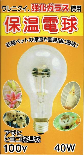 【アサヒ電子】保温用品保温電球40W