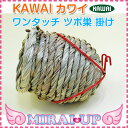 【カワイ】バードネストワンタッチ巣掛け ツボ巣掛け【当日発送可】