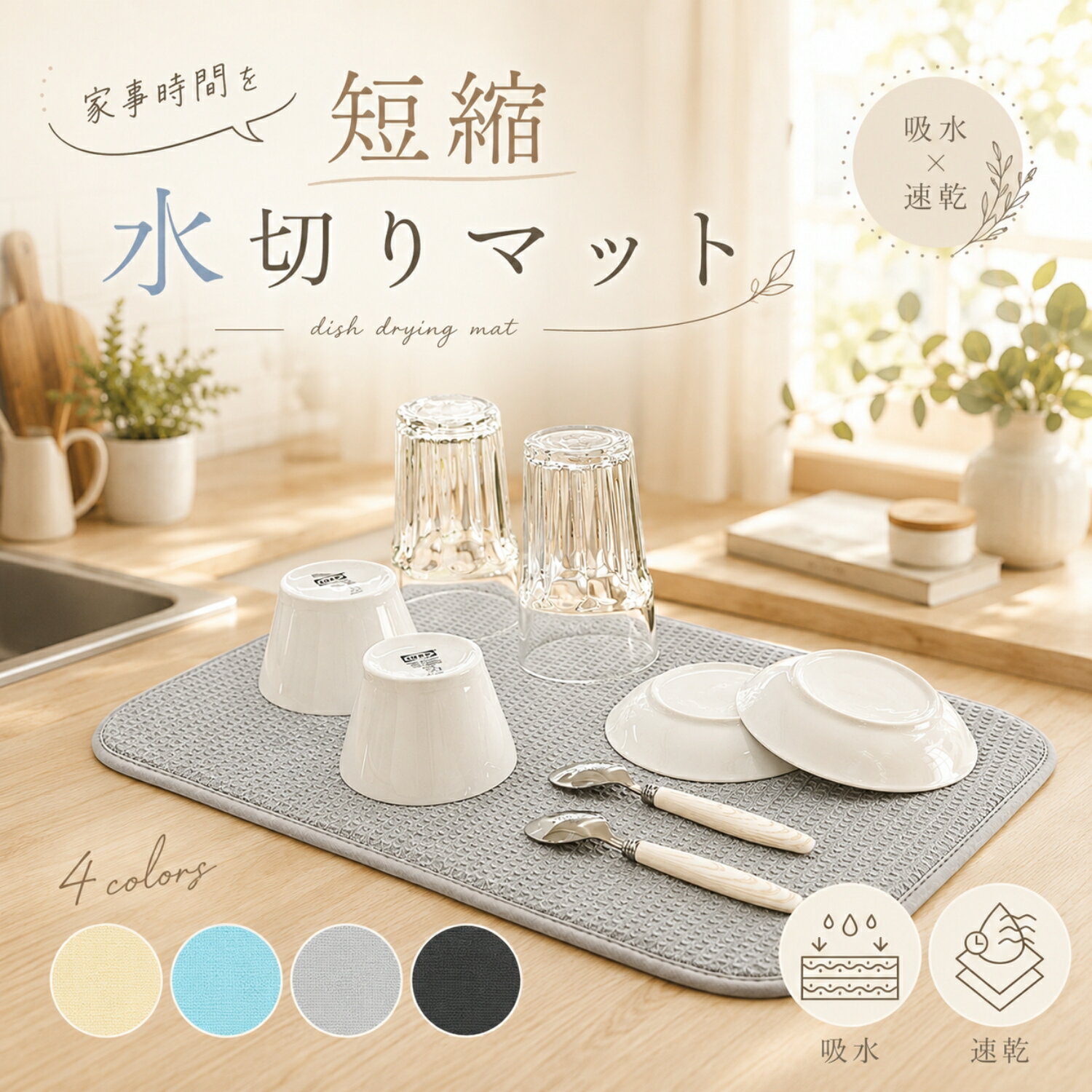 水切りマット 抗菌 速乾吸水マット 食器乾燥マット 丸めて収納 キッチン マイクロファイバー シンク上 ラック 棚シート Sanleaves 水切り マット 母の日 ギフト プレゼント cocora