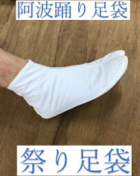 当日出荷可能【送料無料】阿波踊り足袋　27.5CM　28CM　阿波おどりたび　4枚こはぜ　表綿100％　裏ゴム2度塗り　祭り足袋　たび　阿波踊りゴム引き足袋