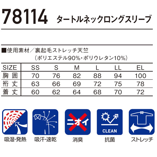 【送料無料】秋冬用　自重堂　JICHODO　Z-DRAGON　78114　タートルネックロングスリーブ　抗菌防臭　裏起毛ストレッチ素材　吸汗速乾　吸湿発熱　アンダーウェア　コンプレション　寒さ対策　防寒　ポリエステル90％　ポリウレタン10％　少し細めになっております。