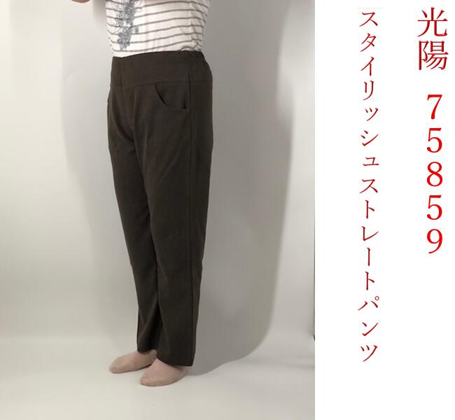 【送料無料（沖縄　北海道送料別】秋冬　光陽　koyo　75859　婦人スラックス　スタイリッシュストレートパンツ　お母さん　おばあちゃん　60代　70代　80代　90代　介護　老人　高齢者　シニアファッション　両面起毛　暖かい　ストレッチ　高伸縮　股下65 mirai100-10002045 未来店 パッケージ画像