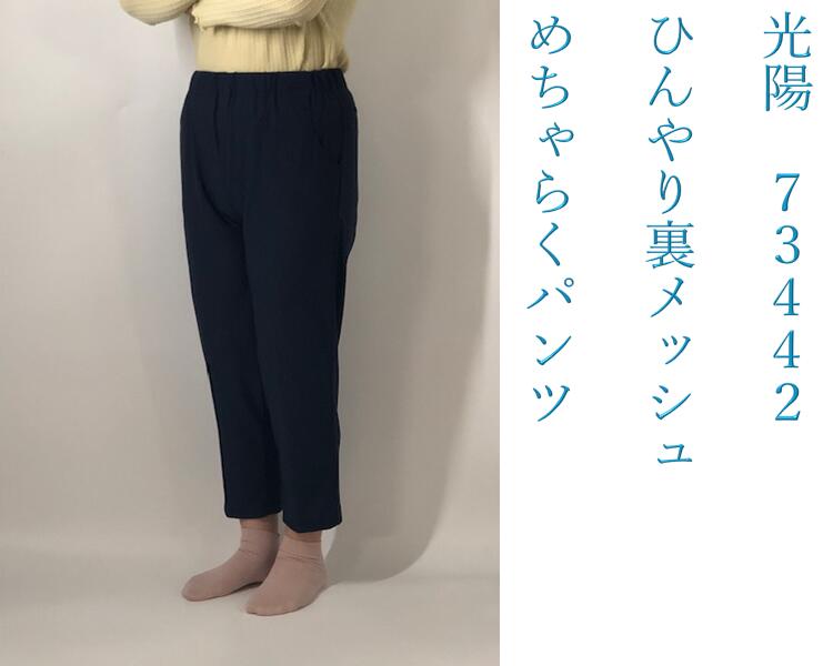 【送料無料】（沖縄 北海道は送料別）春夏 光陽 koyo 73442 婦人スラックス 風通すひんやり裏メッシュめちゃらくパンツ 接触冷感 高通気 ストレッチ 高伸縮 股下55 お母さん おばあちゃん 60代 70代 80代 90代 介護用品 老人 高齢者 シニアファッション