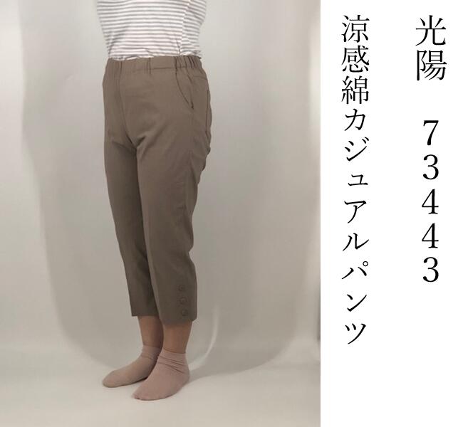 【送料無料（沖縄 北海道送料別】春夏 光陽 koyo 73443 婦人 涼感綿カジュアルパンツ スラックス ストレッチ 高伸縮 股下50 お母さん おばあちゃんに 60代 70代 80代 90代 介護用品 老人 高齢者 シニアファッション 綿65 ナイロン30 ポリウレタン5