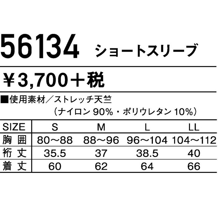 春夏用　自重堂　Jawin　56134（56124シリーズ）　ショートスリーブインナー　抗菌防臭　接触冷感　ストレッチ　ドライタッチインナー　アンダーウェア　コンプレション　熱中症対策　ナイロン90％　ポリウレタン10％（追跡可能メール便は　1回1枚まで）