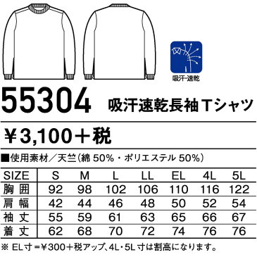 自重堂　JICHODO　Jawin　55304　3L　4L　5L　吸汗速乾長袖Tシャツ　作業服　作業着　吸汗速乾　抗菌防臭　ストレッチ素材　アンダーウェア　春夏用