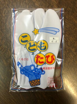 当日出荷可能 子供たび 子供ストレッチ足袋 13cm−14cm 15cm-16cm 17cm-18cm 19cm-20cm 21cm-22cm くちごむ 底全面すべり止め お祭り用品 ナイロン50% キュプラ50% 安心の日本製 祭り足袋 たび