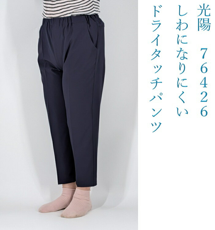 春夏光陽　76426　婦人スラックス　しわになりにくいドライタッチパンツ　接触冷感　ストレッチ　お母さん　おばあちゃん　60代　70代　80代　90代　介護　老人　高齢者　シニアファッション　股下55　ポリエステル90％　ポリウレタン10％