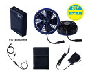 【送料無料(沖縄 北海道は送料別)】空調服スターターキット SK25011 XS25011 ブルー(FA25112 CB25311 CG25411 BT25211 CA25510専用)XEBEC ジーベック