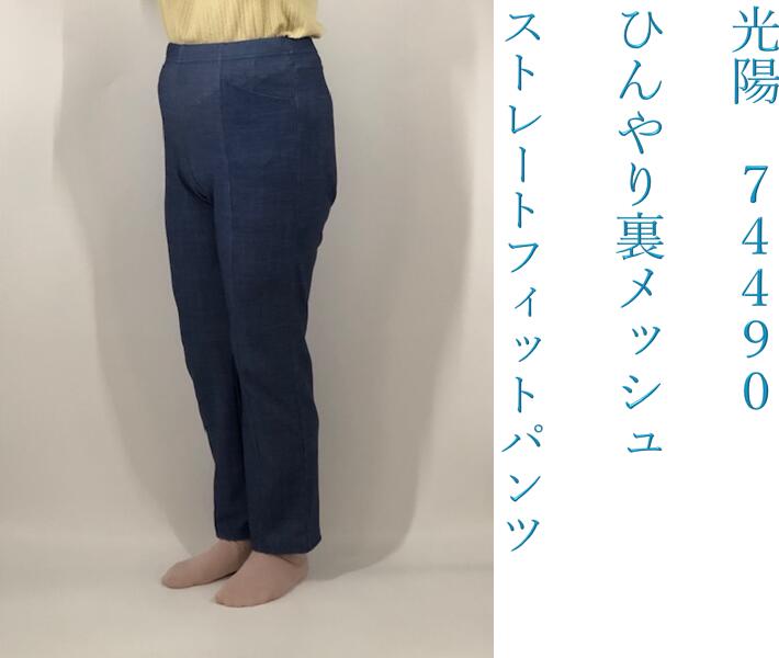 【送料無料（沖縄 北海道送料別】春夏 光陽 koyo 74490 婦人 撥水ひんやり裏メッシュストレートフィットパンツ スラックス ストレッチ 高伸縮 股下65 お母さん おばあちゃんに 60代 70代 80代 90代 介護用品 老人 高齢者 シニアファッション