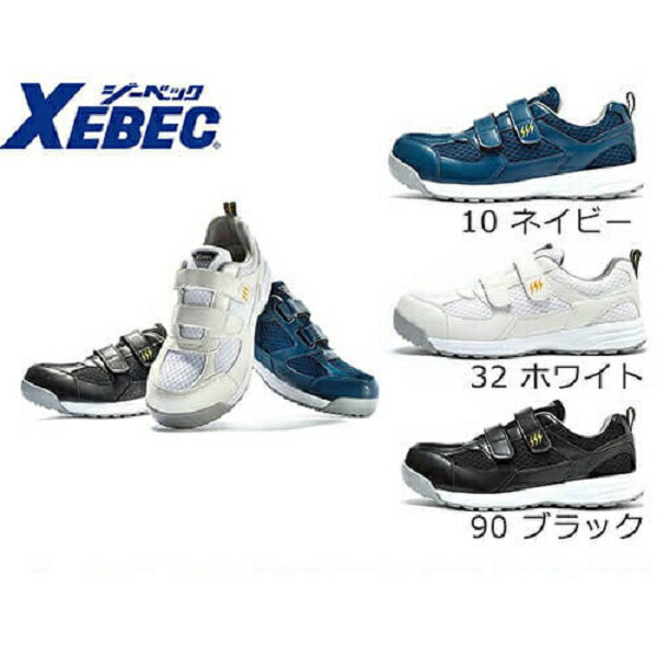 XEBEC ジーベック 静電安全靴 静電セーフティシューズ 85112 高機能制電シューズ 男女兼用 衝撃吸収 抗菌防臭中底 耐油性ゴム底 通気性抜群 軽量化 靴底の導電配合ラバーから人体や衣服に帯電した静電気を床面へと逃します