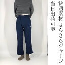【送料無料】(沖縄 北海道は送料有)オールシーズン対応 当日出荷可能 163101 レディース 女性用ジャージ シンプルなデザインなので年齢関係無く履ける 吸汗...