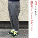 【送料無料(沖縄 北海道送料別】秋冬 光陽 79853 激暖裏シャギージャガード8分丈パンツ 婦人スラックス お母さん おばあちゃん 60 70 80代 90代 介護 老人 高齢者 シニアファッション ストレッチ股下55 ゴムの入替 ポリエステル50 綿45 ポリウレタン5