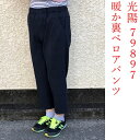 【送料無料(沖縄 北海道送料別】秋冬 光陽 79897 婦人スラックス お母さん おばあちゃん 60代 70代 80代 90代 介護 老人 高齢者 シニアファッション 毛玉ができにくい暖か裏ベロアパンツ ゴム入れ替え可能 8分丈 股下55 ポリエステル95 ポリウレタン5