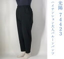 春夏用 光陽 koyo 74423 婦人スラックス ハイテンション大人バルーンパンツ 太ももゆったり やわらかゴムパンツ 接触冷感 ストレッチ抜群 吸汗速乾 高通気 高伸縮素材 ナイロン80% ポリウレタン20%