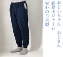 【送料無料】(沖縄 北海道は送料有)春夏 当日出荷可能 3120 裾絞ってます おじいちゃん おじさん メンズ 紳士 男性 ジャージ パンツ 寝間着 作業 シンプルデザイン 70代 80代 90代 介護用品 老人高齢者 シニアファッション ポリエステル90% 綿10%