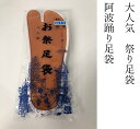 当日出荷可能【送料無料】阿波踊り足袋 ゴム底 祭り足袋 晒裏 4枚こはぜ 17 18 19 20 21 21.5 22 22.5 23 23.5 24 24.5 25 25.5 26 26.5 27 28 (29は取り寄せ) 表地ポリエステル65%綿35% 裏地綿100% 底地天然ゴム100%
