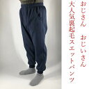 秋冬 当日出荷可能 2411-68 メンズ 紳士 男性用スエットパンツ ジャージ 裏起毛素材なので暖かい 寒い冬に 寝間着 運動 スポーツ おじさん おじいさん...
