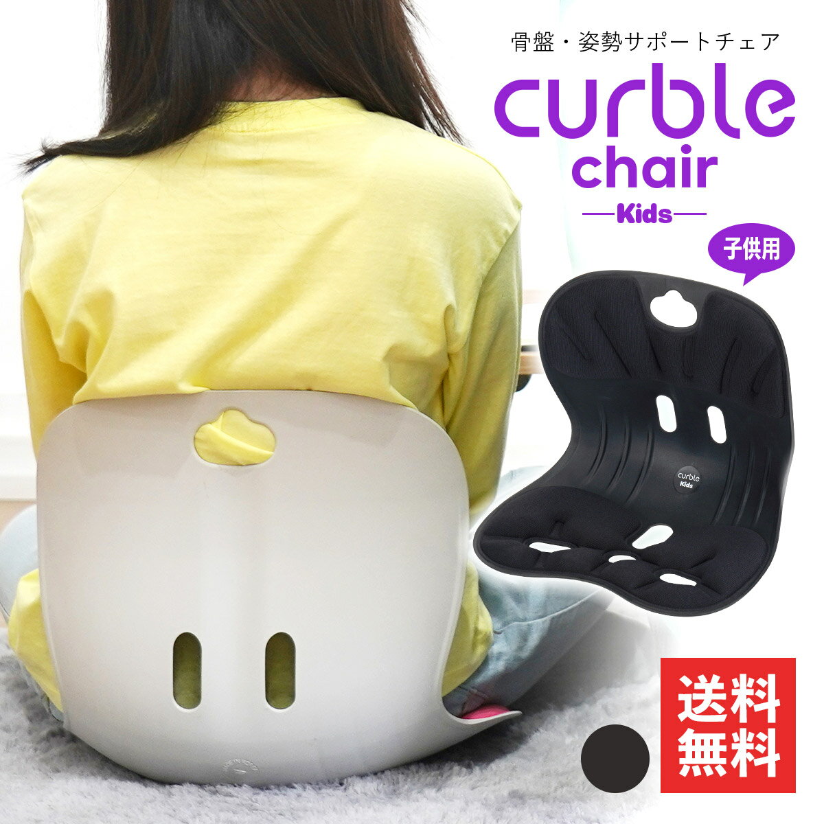 ablue カーブルチェア キッズ 子供用 ブラック Curble chair kids カーブルチェアー 椅子 姿勢矯正 こども 子供 座椅子 人間工学 通気性 男の子 女の子 猫背矯正 おしゃれ 子ども 人間工学椅子 姿勢が良くなる 姿勢サポート 骨盤矯正 猫背 姿勢 矯正 骨盤 姿勢サポートチェアのサムネイル
