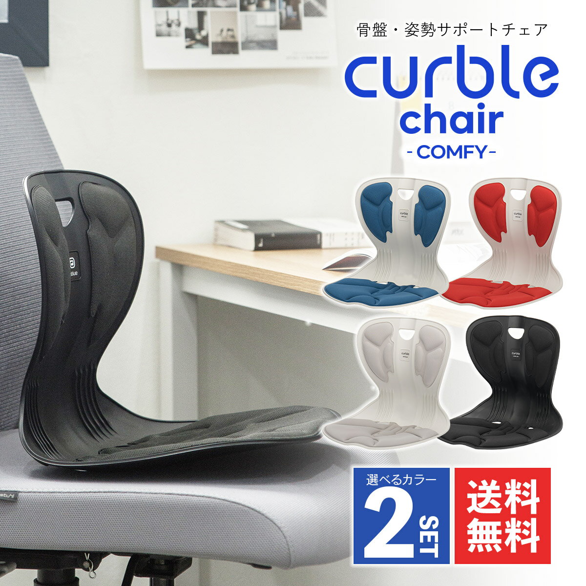 【ラスト5時間限定クーポン配布中】カーブルチェア コンフィ Curble chair comfy 腰痛 腰 猫背 デスクワーク 姿勢 矯正 クッション 肩こり 骨盤 立てる 椅子 骨盤サポート サポートチェアー 骨盤矯正 在宅 在宅ワーク テレワーク 座椅子 イス 軽い オフィス 肩凝りのサムネイル