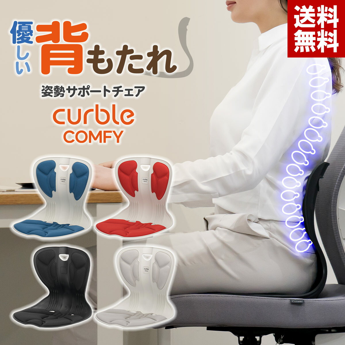 【300円OFFクーポン&ポイント5倍】【姿勢サポートチェア】カーブルチェア コンフィ 姿勢矯正 姿勢補正 姿勢が良くなる 椅子 座椅子 チェア 姿勢 腰痛 腰 猫背 背もたれ 肩こり 骨盤 立てる 矯正 デスクワーク 在宅 オフィス サポート クッション シート 持ち運び 大人 軽量のサムネイル