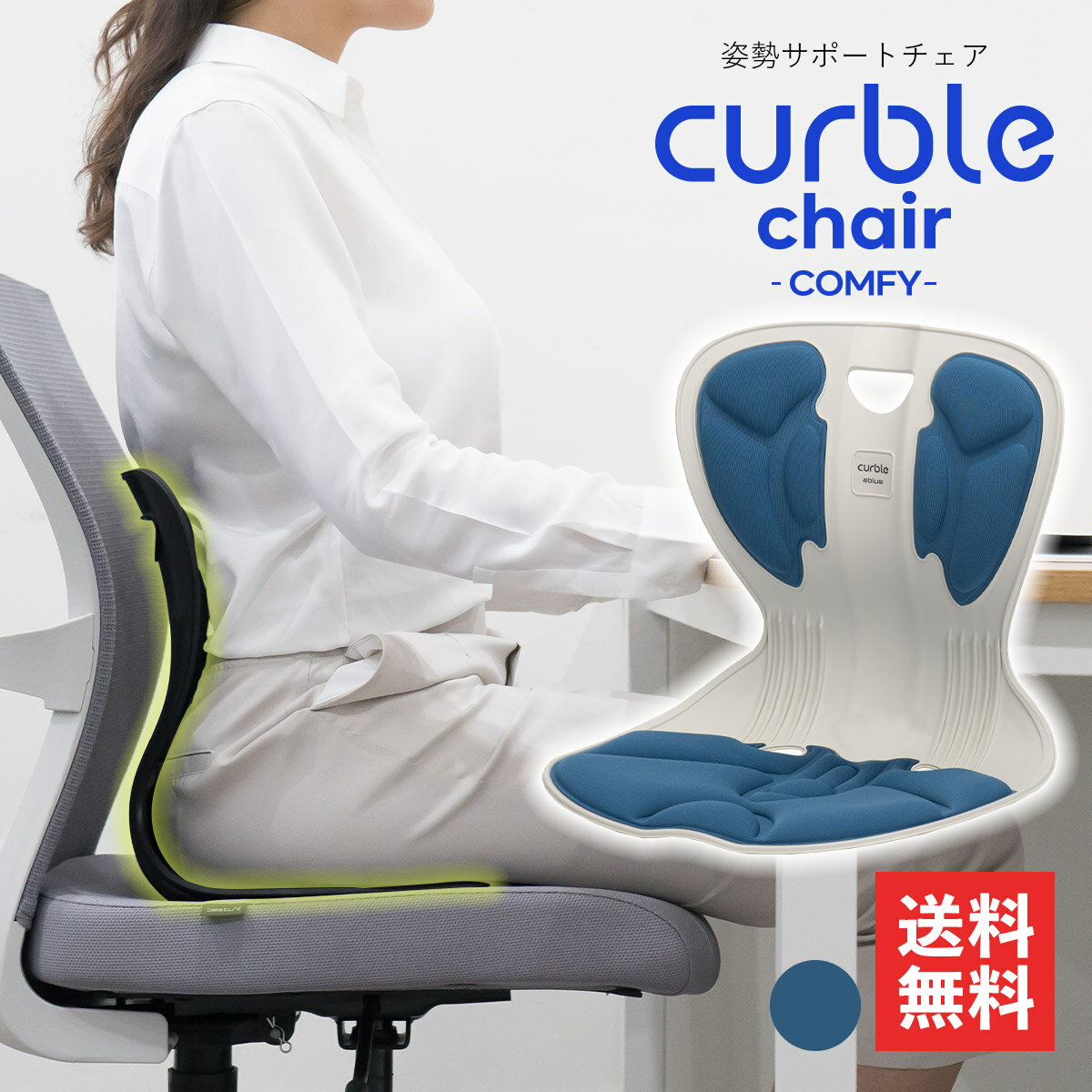 カーブルチェアー コンフィ Curble chair comfy カーブルチェア ブルー テレワーク 座椅子 軽量 軽い 猫背矯正 オフィス デスクワーク おしゃれ 姿勢が良くなる 椅子 イス 姿勢サポート 姿勢矯正 肩凝り 肩こり 骨盤矯正 腰痛 猫背 姿勢 矯正 骨盤 姿勢サポートチェアのサムネイル
