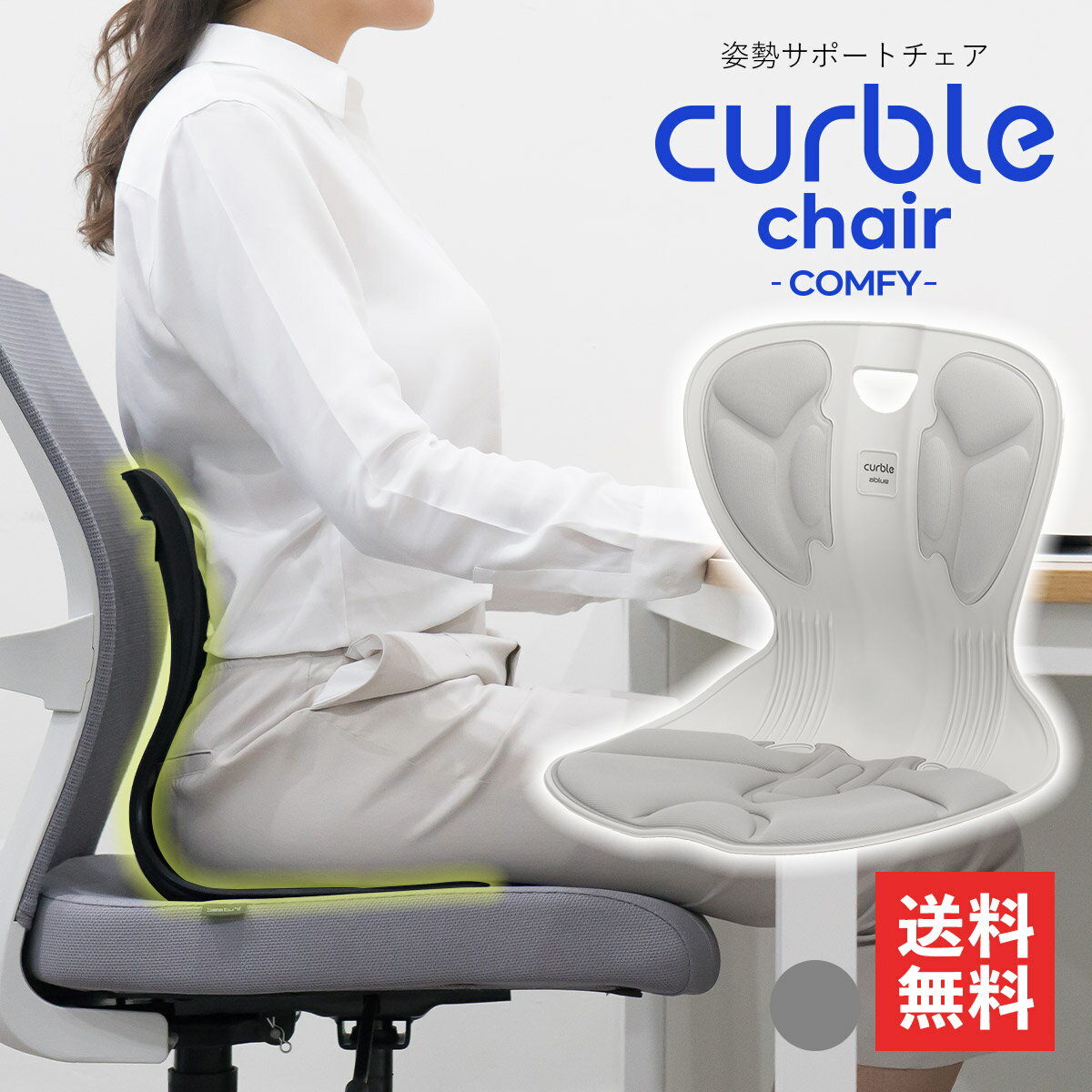 ablue カーブルチェア コンフィ Curble chair comfy 座椅子骨盤矯正 グレー 腰痛 テレワーク 座椅子 軽量 軽い 猫背矯正 オフィス デスクワーク おしゃれ 姿勢が良くなる 椅子 イス 姿勢サポート 姿勢矯正 肩凝り 肩こり 骨盤矯正 猫背 姿勢 矯正 骨盤 姿勢サポートチェア