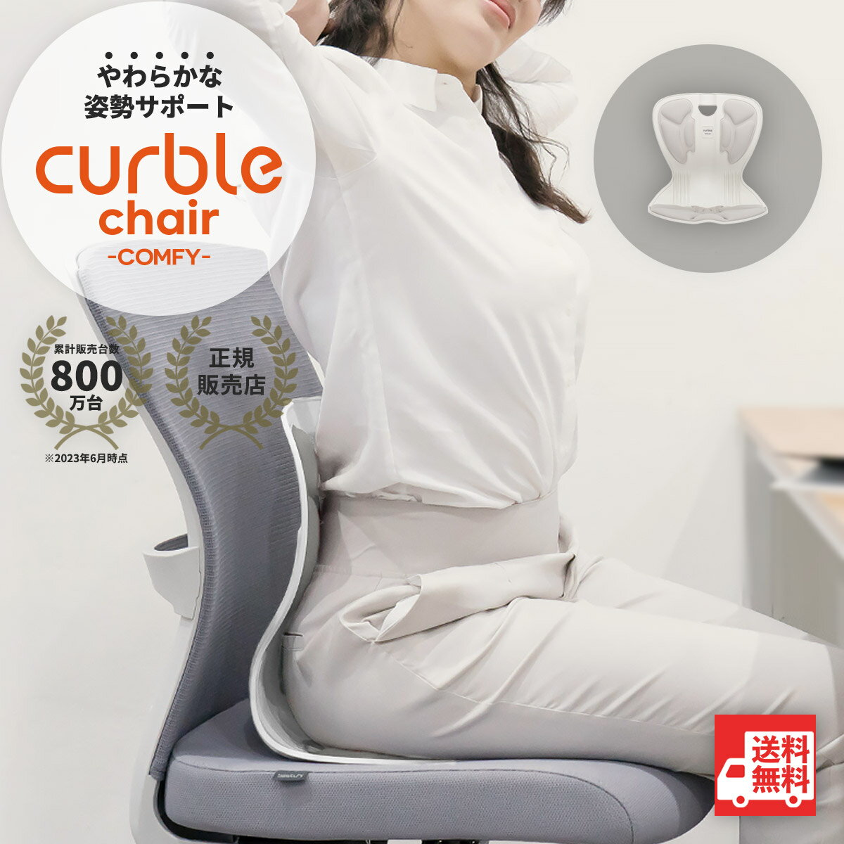 カーブルチェア コンフィ Curble chair comfy 姿勢 サポートクッション グレー テレワーク 座椅子 軽量 軽い 猫背矯正 オフィス デスクワーク おしゃれ 姿勢が良くなる 椅子 イス 姿勢サポート 姿勢矯正 肩凝り 肩こり 骨盤矯正 猫背 矯正 骨盤 姿勢サポートチェアのサムネイル