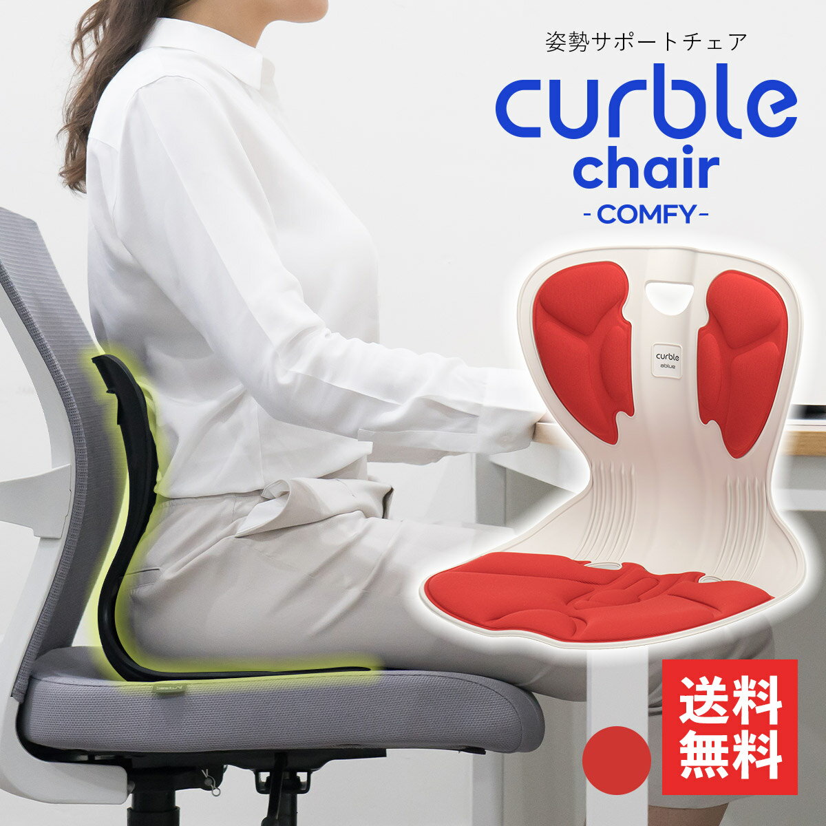 カーブルチェアー コンフィ Curble chair comfy カーブルチェア レッド テレワーク 姿勢矯正 座椅子 軽い 猫背矯正 オフィス デスクワーク 姿勢 椅子 大人 反り腰 矯正 骨盤サポート クッション グッズ おしゃれ 姿勢サポート 肩こり 骨盤矯正 腰痛 猫背 骨盤 ゆがみ