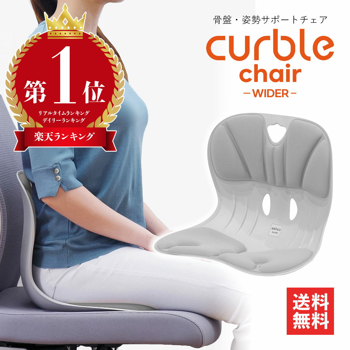 カーブルチェア ワイド グレー Curble chair wider gray 姿勢 サポートチェア 姿勢矯正 骨盤 骨盤矯正 クッション 椅子 座椅子 姿勢補正 反り 猫背 腰 腰痛 肩こり 肩凝り イス デスクワーク 姿勢 大人 矯正 グッズ 在宅 オフィス リモート テレワーク 疲れにくい パソコン