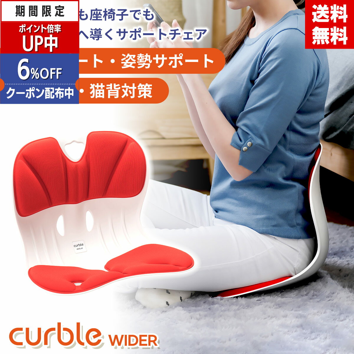 【クーポンで8,168円&ポイントUP中】カーブルチェア ワイド レッド Curblechairwider 骨盤 ゆがみ 矯正 グッズ 骨盤矯正 姿勢 椅子 姿勢サポートチェア 骨盤サポ-ト 姿勢矯正 姿勢補正 猫背 猫背矯正 腰 腰痛 肩こり 肩凝り イス 座椅子 クッション デスクワーク 大人 軽量