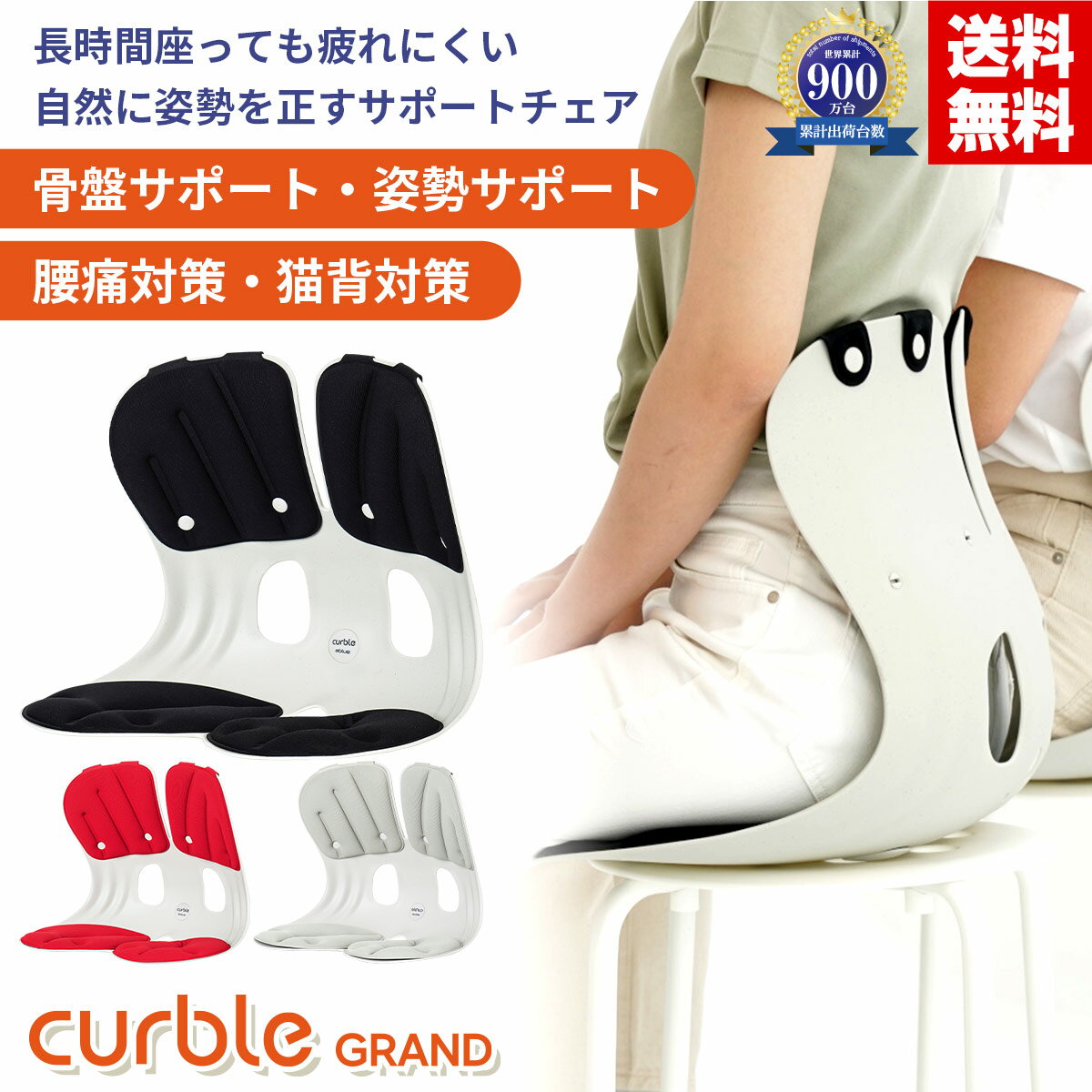 【販売期間前 セール期間10%OFF】カーブルチェア グランド 姿勢サポートチェア 骨盤矯正 姿勢矯正 腰 腰痛 猫背 猫背矯正 姿勢サポート 骨盤サポート 骨盤 姿勢補正 矯正 チェア 椅子 大人 いす 座椅子 首 背筋 背もたれ オフィス サポート 在宅 グッズ クッション シート