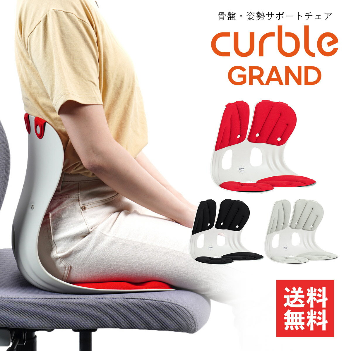 カーブルチェア グランド Curble chair Grand 骨盤 骨盤矯正 姿勢 サポートクッション 姿勢サポート 姿勢矯正 座椅子 姿勢補正 猫背 猫背矯正 腰 腰痛 肩こり ストレートネック 矯正 椅子 大人 イス チェア クッション オフィス デスクワーク リモート テレワーク サポートのサムネイル