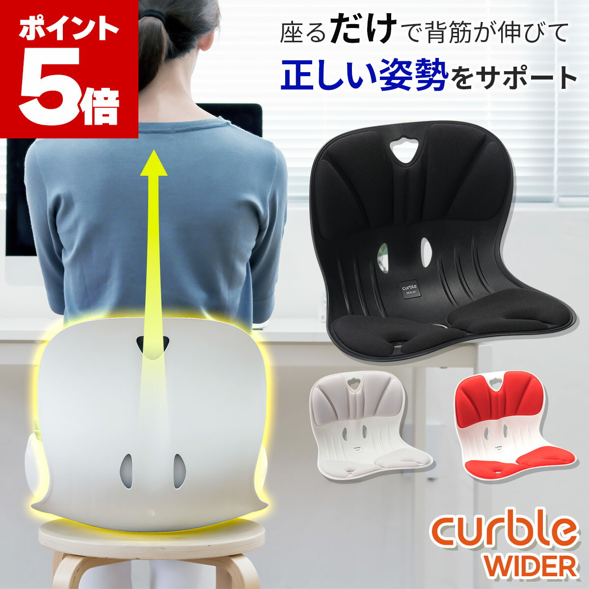 【P5倍&500円OFFクーポン】カーブルチェア ワイド Curble chair Wider 姿勢良くなる椅子 姿勢 姿勢サポート 骨盤サポート チェア 腰 腰痛 肩こり かたこり 骨盤 歪み 椅子 姿勢矯正 姿勢補正 骨盤矯正 猫背 猫背矯正 矯正 いす イス 座椅子 デスクワーク サポート 座るだけ