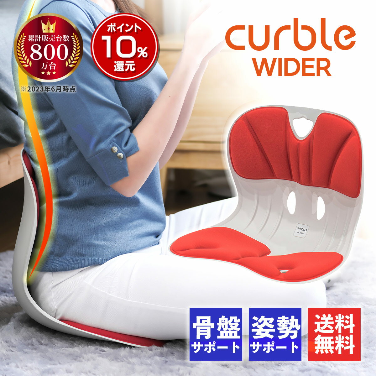 【10%OFFクーポン&送料無料】 姿勢 サポートチェア 姿勢が良くなる 椅子 カーブルチェア ワイド レッド 姿勢矯正 骨盤 骨盤矯正 立てる サポート 猫背 腰痛 肩 凝り こり 反り 在宅 デスクワーク 座椅子 いす クッション パソコンチェア デスクチェア 座る 持ち運び 高機能のサムネイル
