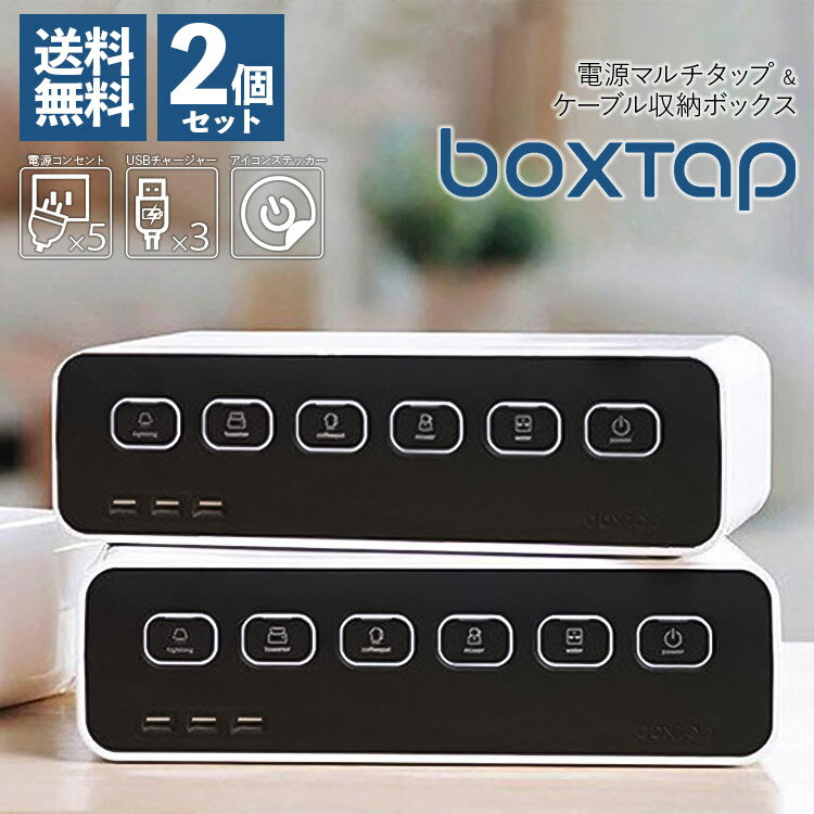 2個セット boxtap ボックスタップ マルチタップ 電源カバー PSE認証 収納 電源タップ マルチコンセント PSE認証 電源 配線 ケーブル 収納 コンセント カバー ケース デスク ボックス 隠す 隠し usb 充電 スイッチ シンプル type-c オンオフ PC パソコン モニター台 切り替え