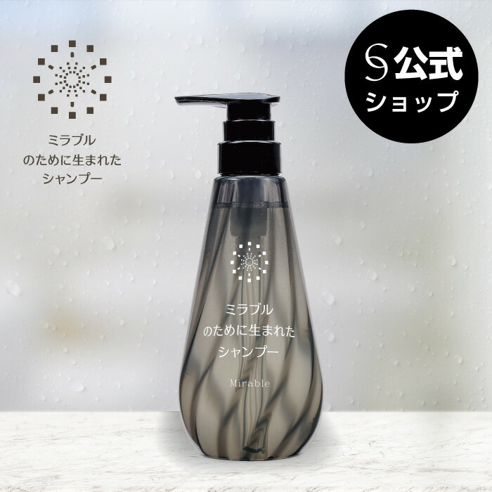 ミラブルのために生まれたシャンプー 本体 400ml 送料無料 自然なつや ボリューム感 ハリ コシ ツヤ ボリュームアップ ミラブルシャンプー ヘマチン（保湿成分）配合 mirable