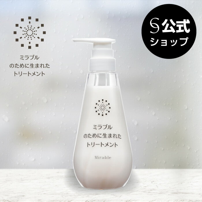 ミラブルのために生まれたトリートメント 本体 400ml 送料無料 自然なつや ボリューム感 ハリ コシ ツヤ ボリュームアップ ミラブルヘアケア ヘマチン（保湿成分）配合 mirable