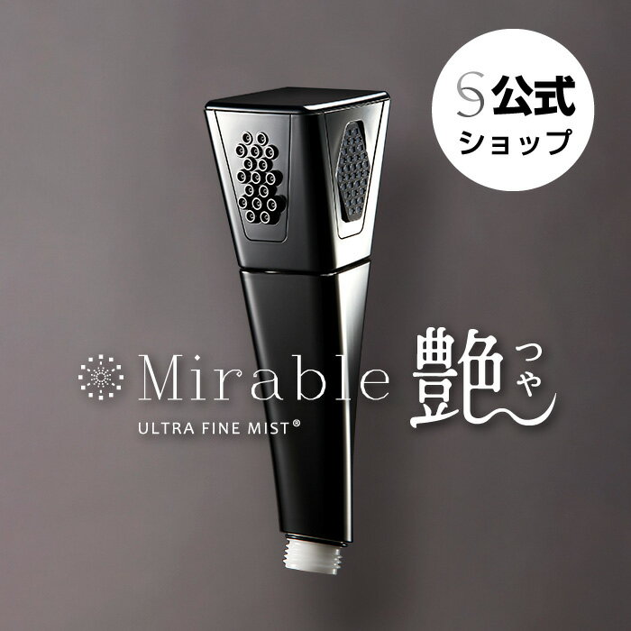 Mirable 艶（ミラブルつや） 正規品 ウルトラファインバブル シャワー エイジングシリーズ 新しいミラブル 手持ち スポットケア 3種類 年齢肌 黒 三角 シリアルナンバー メーカー保証 プレゼント ギフト 新商品 新発売 ミラブル艶 ミラブルツヤ 父の日 カートリッジ