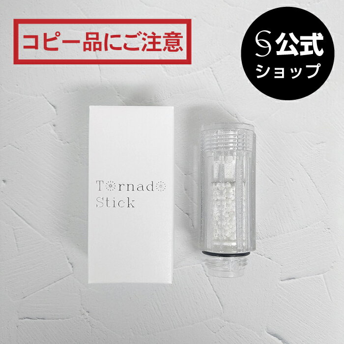 【公式】トルネードスティック ミラブルシリーズ専用 塩素低減 カートリッジ 単品