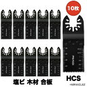 マルチツール 替刃 型木コンパネ用 10点セット マキタ ハイコーキ 日立 hikoki ブラックデッカー 替刃セット マルチツール替刃 マルチツール替え刃 ブ...