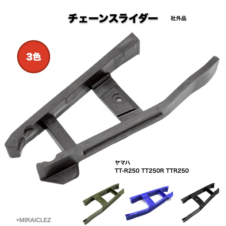 TT250R チェーンスライダー T134 YAMAHA TTR250 4GY ヤマハ 社外品 純正互換 チェーンカバー 補修 パーツ スイングアーム 保護器具