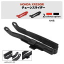 ホンダ チェーンスライダー XR250R ME06 XR650L XR400R XR600R A スイングアーム保護 チェーンガイド XR250 MD30 XR...