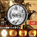 ヘッドライト マルチリフレクター搭載 マルチリフレクターヘッドライト LED ウィンカー デイライト バイク 汎用 レンズ径 145mm H4バルブ 社外品